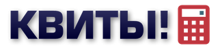 КВИТЫ!